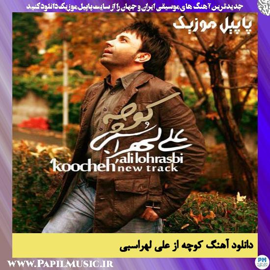 Ali Lohrasbi Koocheh دانلود آهنگ کوچه از علی لهراسبی